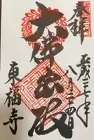 東福禅寺(東福寺)の御朱印