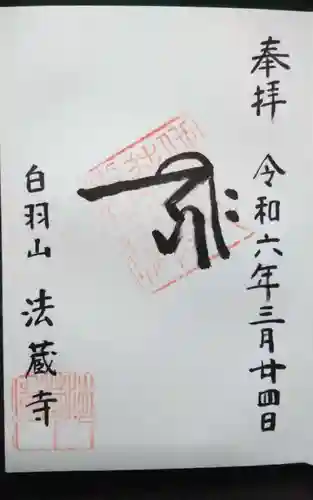 法蔵寺の御朱印