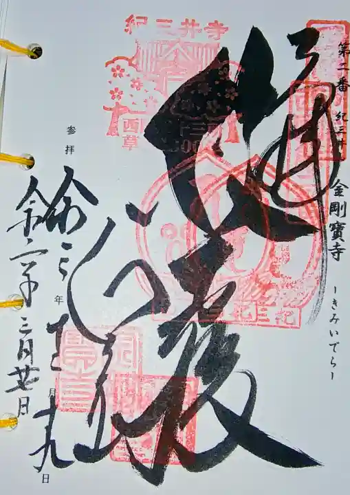 金剛宝寺(紀三井寺)の{uncategorized: "未分類", other: "その他", undefined: "問題あり", building: "その他建物", grave: "お墓", sacred_gate: "鳥居", guardian: "狛犬", statue: "像", buddha: "仏像", history: "歴史", nature: "自然", garden: "庭園", animal: "動物", pagoda: "塔", temizu: "手水舎", mountain_gate: "山門・神門", sanctuary: "本殿・本堂", subordinate: "末社・摂社", art: "芸術", scenery: "景色", jizo: "地蔵", ema: "絵馬", goshuin: "御朱印", omikuji: "おみくじ", items: "授与品その他", amulet: "お守り", goshuincho: "御朱印帳", eats: "食事", festival: "お祭り", votive_dance: "神楽", shichigosan: "七五三参", wedding: "結婚式", experience: "体験その他", initially: "初詣", around: "周辺", anti_infection: "感染症対策"}