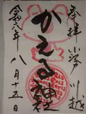かえる神社の御朱印