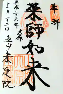 上ノ院本坊 来迎院の御朱印