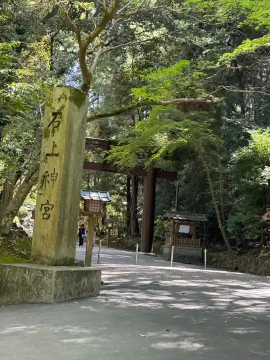 石上神宮(奈良県)