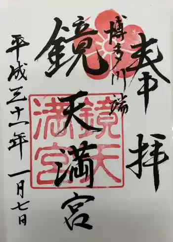 鏡天満宮の御朱印 2019年01月