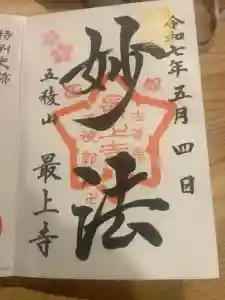 最上寺の御朱印