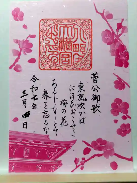 北野天満宮(京都府)