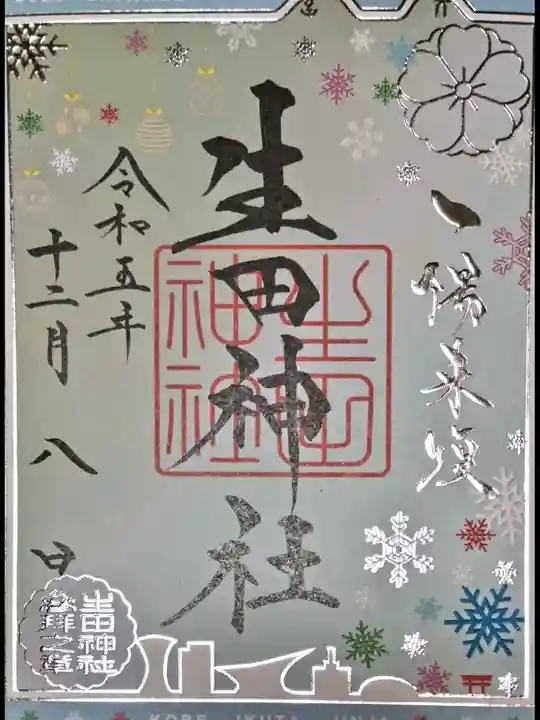 生田神社(兵庫県)