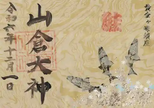 山倉大神(千葉県)