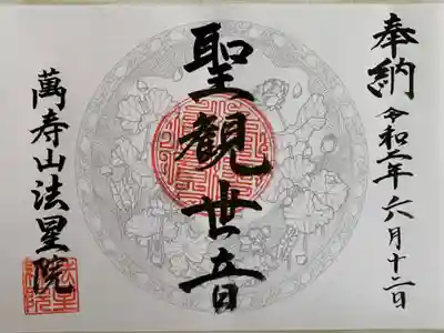 萬壽山 法星院の御朱印