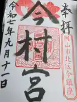 今村宮の御朱印