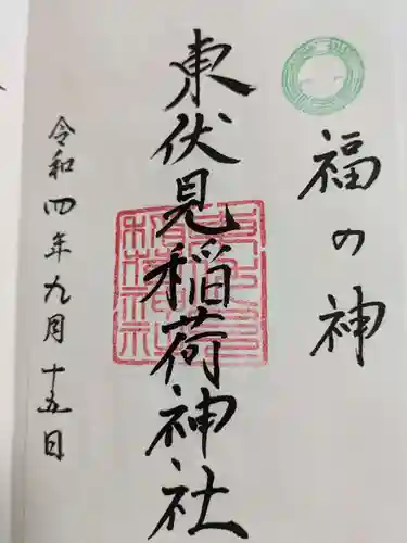 東伏見稲荷神社の御朱印