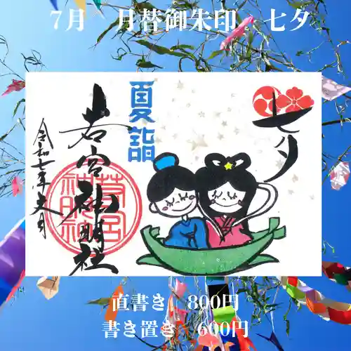 若宮神明社の御朱印