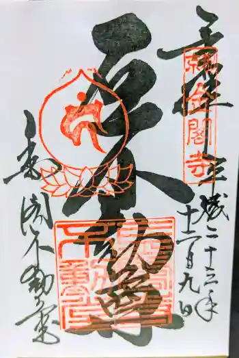 金閣寺不動堂の御朱印 2011年12月