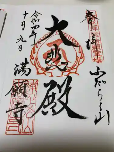 満願寺の御朱印