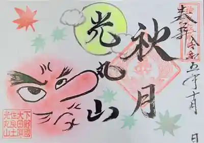 光丸山 法輪寺(栃木県)