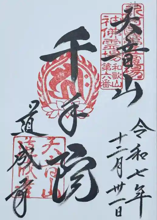 道成寺(和歌山県)