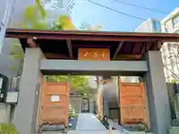 道往寺(東京都)