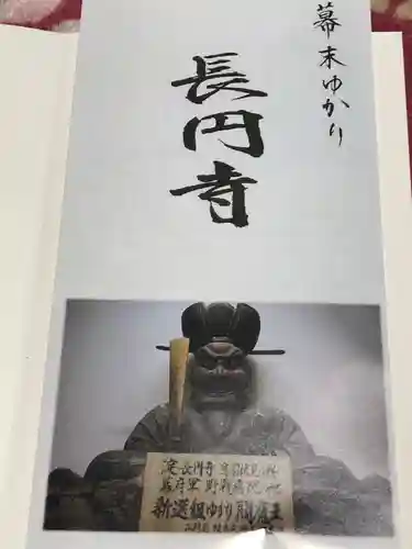 長円寺の授与品その他