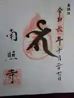 南照寺の御朱印