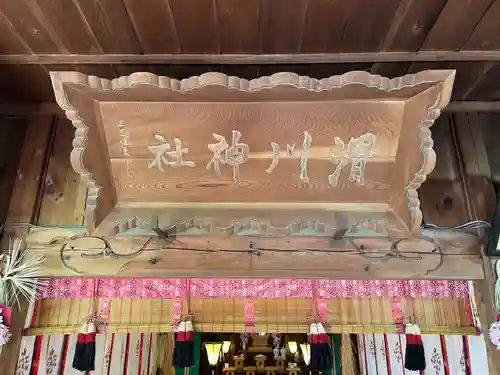 滑川神社 - 仕事と子どもの守り神の本殿・本堂