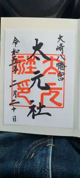 大崎八幡宮の御朱印