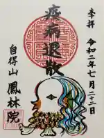 鳳林院(東京都)