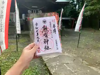 熊野神社の御朱印 2025年09月