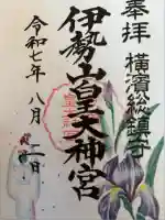 伊勢山皇大神宮(神奈川県)