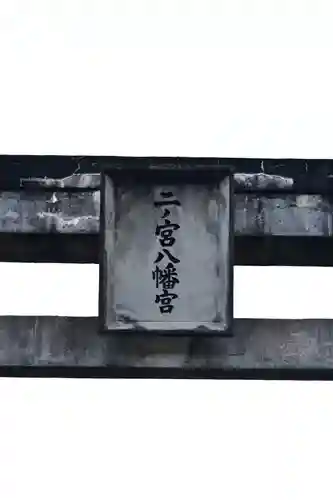 二宮八幡社（緒方三社）(大分県)