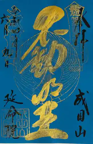 成田山横浜別院延命院(神奈川県)