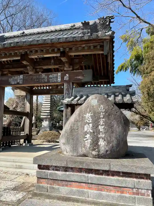 慈眼寺(栃木県)
