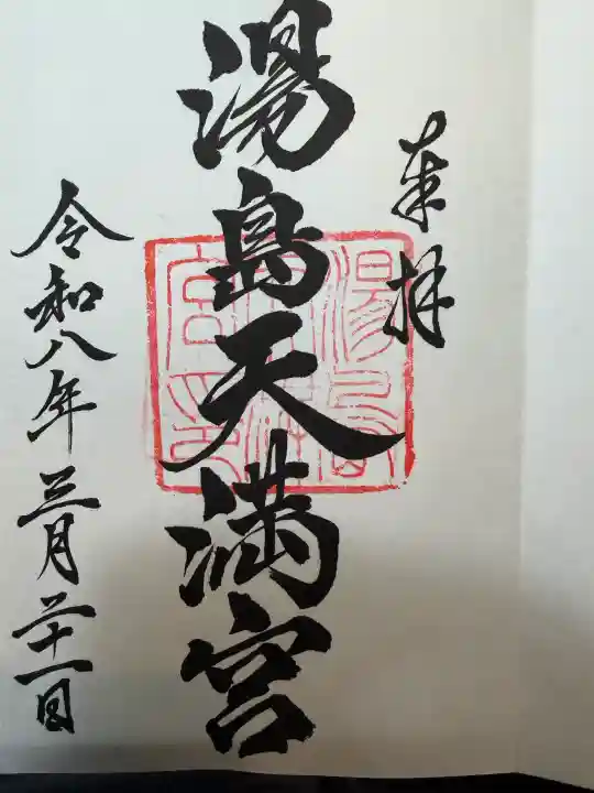 湯島天満宮の御朱印