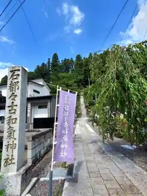 石都々古和気神社(福島県)