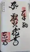 最御崎寺の御朱印