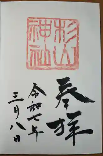 蒔田杉山神社(神奈川県)