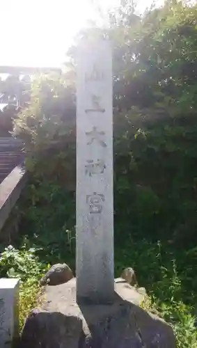 山上大神宮のその他建物