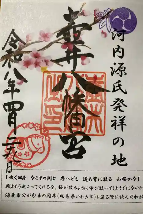 壺井八幡宮の御朱印