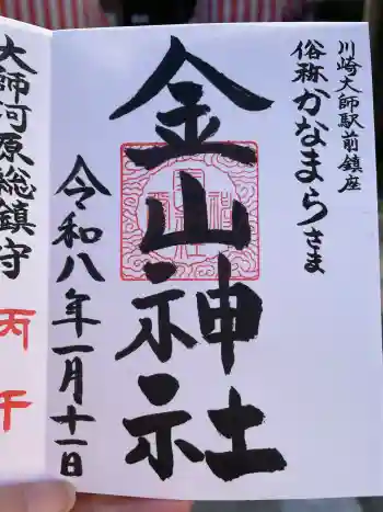 金山神社(若宮八幡宮境内社)の御朱印 2026年01月