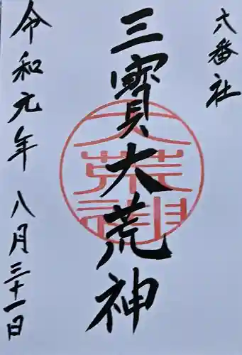 宮地嶽神社の御朱印