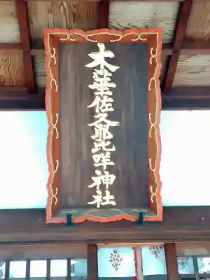 木華佐久耶比咩神社の本殿・本堂
