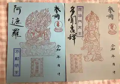 明星院の御朱印