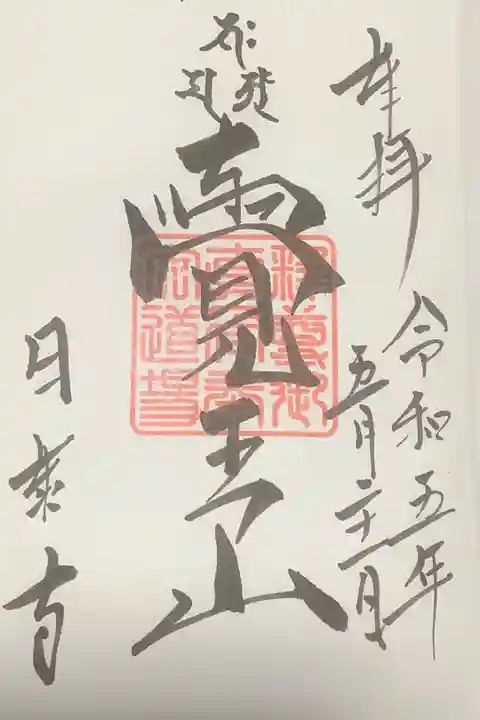 知多四国を巡る前に新しい御朱印帳に書いていただきました。