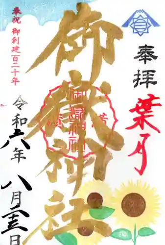 横浜御嶽神社(神奈川県)