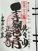 正福寺の御朱印