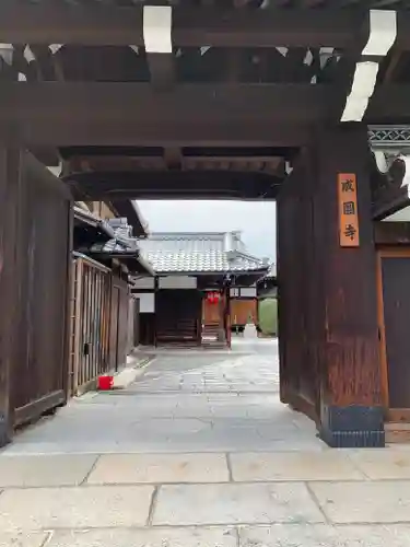成圓寺の山門・神門