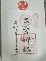 二宮神社の御朱印