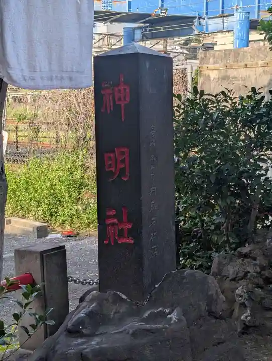 神明社(神奈川県)