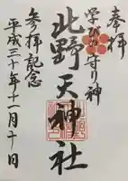 北野天神社の御朱印