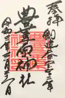 豊葦原神社の御朱印