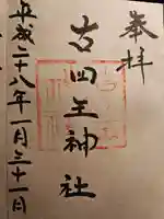 古四王神社(秋田県)