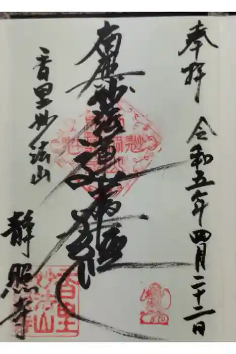 静照寺の御朱印